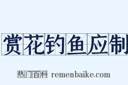 赏花钓鱼应制是什么意思的图片
